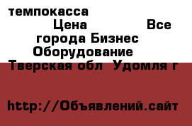 темпокасса valberg tcs 110 as euro › Цена ­ 21 000 - Все города Бизнес » Оборудование   . Тверская обл.,Удомля г.